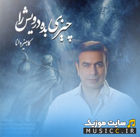 دانلود آهنگ چیزی بده درویش را با صدای کامبیز دانا «Kambiz Dana - Chizi Bede Darvish Ra» + کیفیت 320